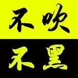 不吹不黑谈数码