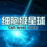 细胞级星球