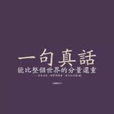 真话论财经