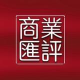 商业汇评