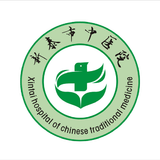 新泰市中医医院