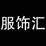 服饰汇