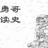 勇哥读历史