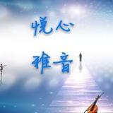 悦心雅音