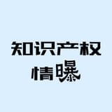 知识产权情曝