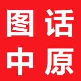 图话中原