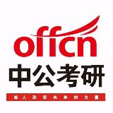 济宁中公考研