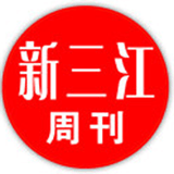 新三江周刊
