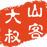 山客大叔
