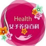 女子养生百科