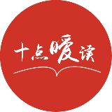 十点暖读