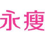 永瘦