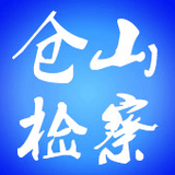 福州市仓山检察