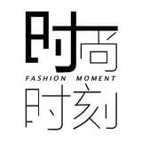 时尚时刻