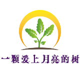 一颗爱上月亮的树