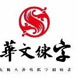 聚童学之华文练字