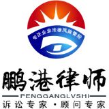 广东鹏港律师事务所