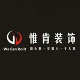 惟肯装饰