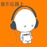 音乐在路上