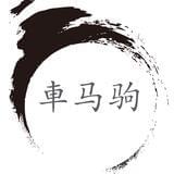 車马驹