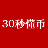 30秒懂币