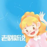 老剧新谈