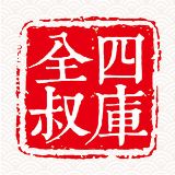 四库全叔