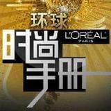 环球时尚手册