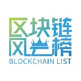 中国区块链风云榜