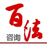 百法咨询