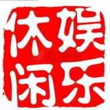 娱乐休闲