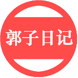 郭子日记