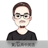 黄瓜高中英语