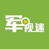 军视迷