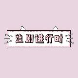 追剧进行时