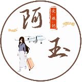 阿玉爱旅行
