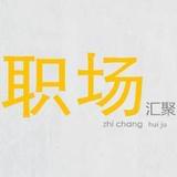 职场汇聚