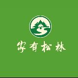 家有松林