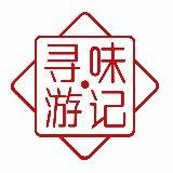 寻味游记