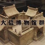 大信博物馆聚落