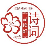 品读好诗词