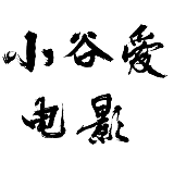 小谷爱电影