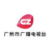 广州市广播电视台