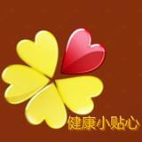 健康小贴心