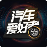 汽车爱好者