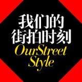 我们的街拍时刻