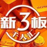 新三板千人汇