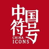 纪录中国符号