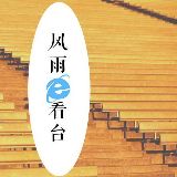 风雨E看台