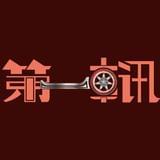 第一车讯
